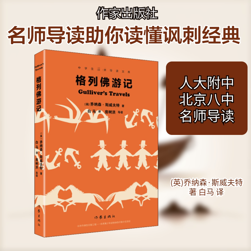 格列佛游记 (英)乔纳森·斯威夫特 著 白马 译 短篇小说集/故事集文学 新华书店正版图书籍 作家出版社图片
