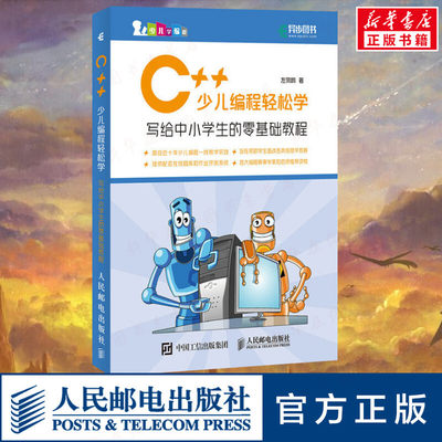 C++少儿编程轻松学 写给中小学生的零基础教程 左凤鸣 著 程序设计（新）专业科技 新华书店正版图书籍 人民邮电出版社