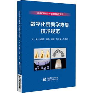 编 口腔科学生活 中国医药科技出版 数字化瓷美学修复技术规范 新华书店正版 高静 张雅蓉 谢璐 图书籍 社