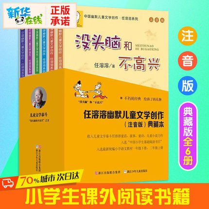 正版包邮 没头脑和不高兴正版书二年级全套6册 注音版任溶溶系列小学生一二年级课外书 6-8-12岁儿童故事书读物阅读童话带拼音