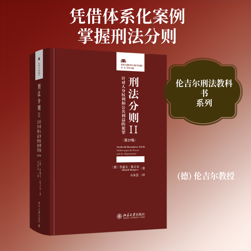 刑法分则II：针对人身权利和公共利益的犯罪（第25版） (德)鲁道夫·伦吉尔 著 著 石家慧 译 译 大学教材社科