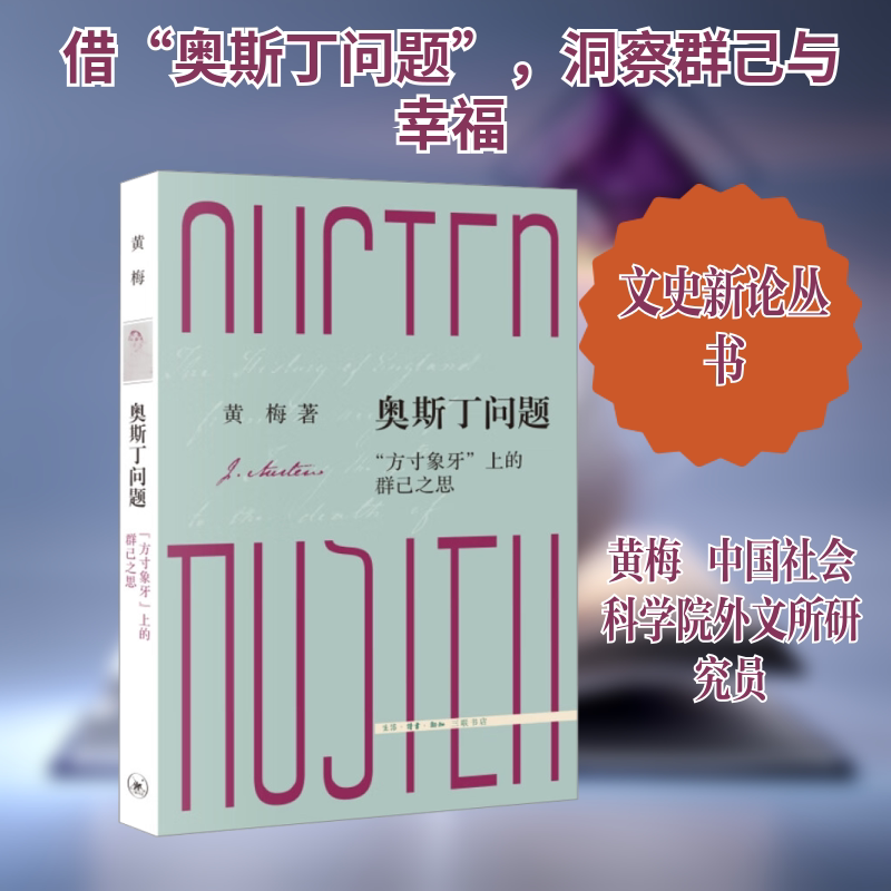 奥斯丁问题 "方寸象牙"上的群己之思 黄梅 著 文学理论/文学评论与研究文学 新华书店正版图书籍 生活&middot;读书&middot;新知三联书店