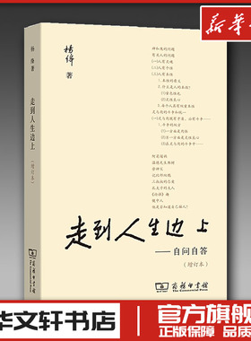 走到人生边上自问自答 增订本 杨绛文集中国现当代随笔文学本版增补长篇访谈百岁答问原声录音和多幅近照杨绛传正版