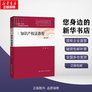 正版包邮 知识产权法教程(第八版) 大中专文科专业法律 王迁 著 中国人民大学出版社有限公司 9787300331041