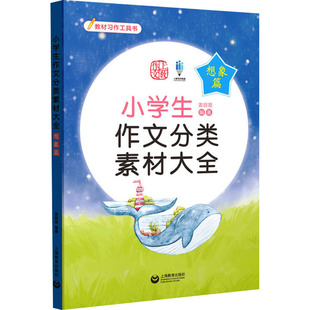 编 小学教辅文教 新华书店正版 小学生作文分类素材大全 上海教育出版 姜丽霞 图书籍 社 想象篇