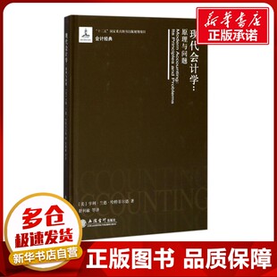 现代会计学 (美)亨利·兰德·哈特菲尔德 著；舒利敏 译 广告营销经管、励志 新华书店正版图书籍 立信会计出版社