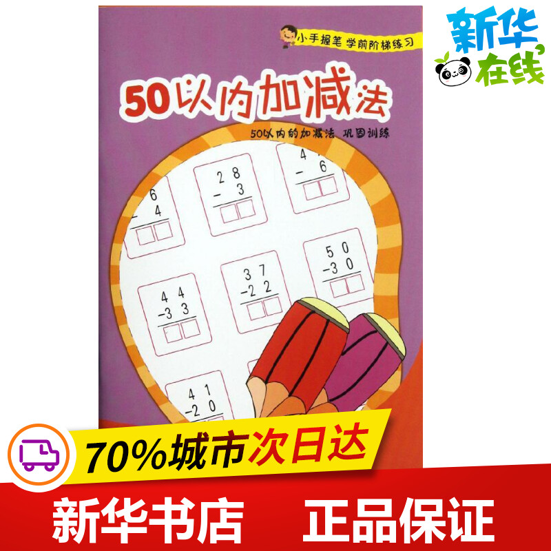 50以内加减法/小手握笔学前阶梯练习喻阳//张丽//夏小凤著作著启蒙认知书/黑白卡/识字卡少儿新华书店正版图书籍