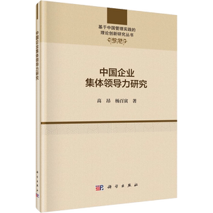 中国企业集体领导力研究 高昂,杨百寅 著 管理学理论/MBA经管、励志 新华书店正版图书籍 科学出版社