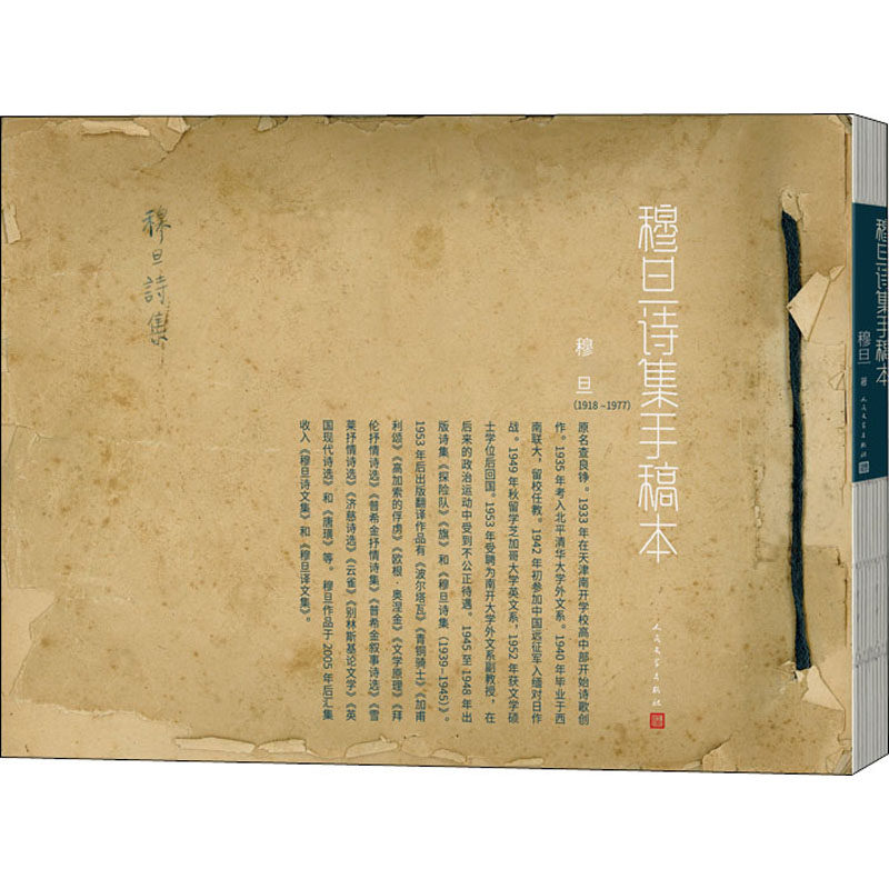 穆旦诗集手稿本 穆旦 著 中国现当代诗歌文学 新华书店正版图书籍 人民文学出版社