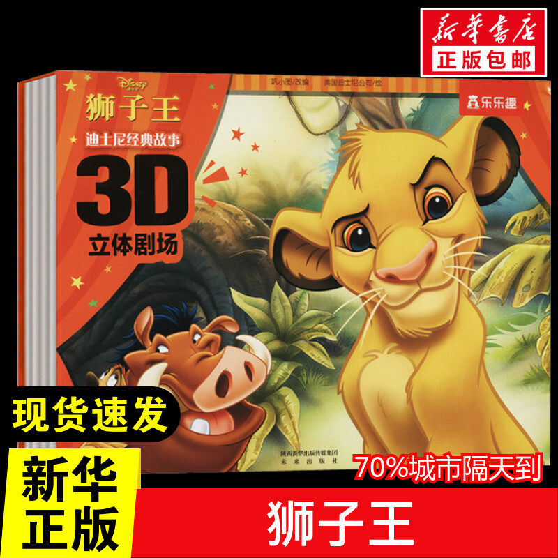 狮子王 巩小图 编 美国迪士尼公司 绘 绘本/图画书/少儿动漫书少儿