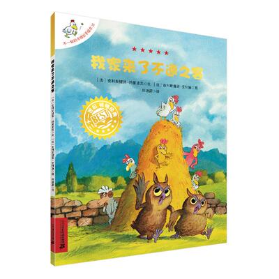 我家来了不速之客 (法)克利斯提昂·约里波瓦 著 郑迪蔚 译 (法)克利斯提昂·艾利施 绘 儿童文学少儿 新华书店正版图书籍