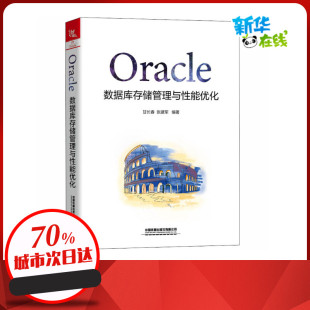 编 数据库专业科技 新华书店正版 Oracle数据库存储管理与性能优化 中国铁道出版 张建军 图书籍 社 甘长春