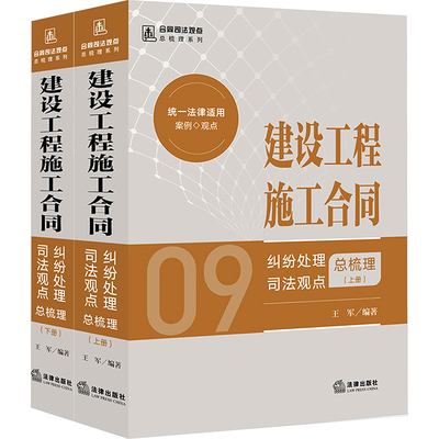 建设工程施工合同纠纷处理司法观点总梳理(全2册) 王军 编 司法案例/实务解析社科 新华书店正版图书籍 法律出版社