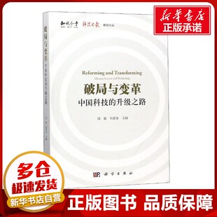 破局与变革 中国科技的升级之路 饶毅,刘亚东 编 自然科学总论经管、励志 新华书店正版图书籍 科学出版社