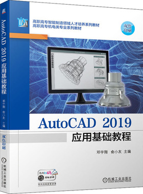 AutoCAD 2019应用基础教程 邓宇翔,俞小友 编 计算机辅助设计和工程（新）大中专 新华书店正版图书籍 机械工业出版社