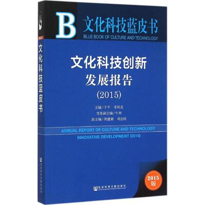 文化科技创新发展报告.20152015版 于平,李凤亮 主编 著作 社会科学总论经管、励志 新华书店正版图书籍 社会科学文献出版社