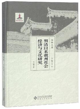 明清以来徽州社会经济与文化研究 卞利 著 史学理论社科 新华书店正版图书籍 安徽大学出版社