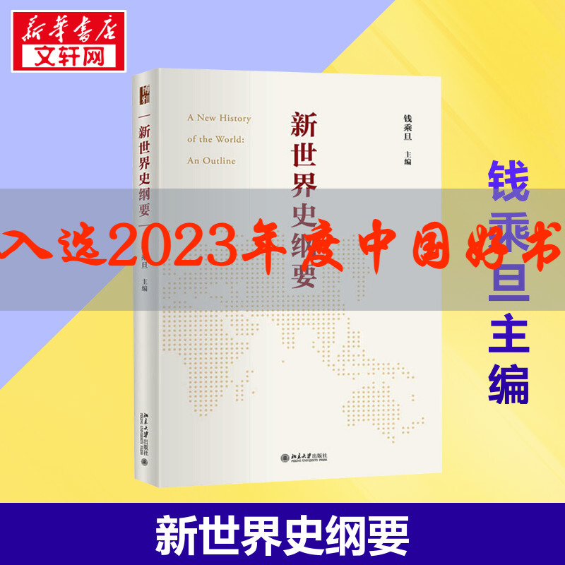 新世界史纲要 钱乘旦 世界史知识体系 世界史教科书大学教材 马克思的世界历史理论为指导 世界史知识体系构建 正版书籍 新华书店