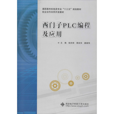 西门子PLC编程及应用 彭庆丽,蒋良华,唐绪伟 编 大学教材大中专 新华书店正版图书籍 西安电子科技大学出版社