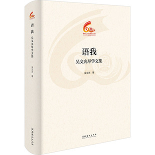 语我 吴文光琴学文集 吴文光 著 艺术理论（新）艺术 新华书店正版图书籍 文化艺术出版社