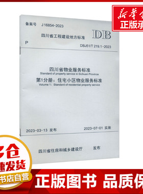 四川省物业服务标准 第1分册:住宅小区物业服务标准 DBJ51/T 219.1-2023 四川省住房和城乡建设厅 建筑/水利（新）专业科技