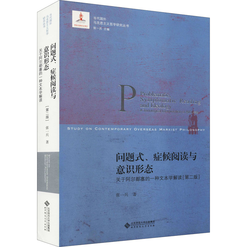 问题式、症候阅读与意识形态 关于阿尔都塞的一种文本学解读(第2版) 张一兵 著 伦理学社科 新华书店正版图书籍 书籍/杂志/报纸 伦理学 原图主图