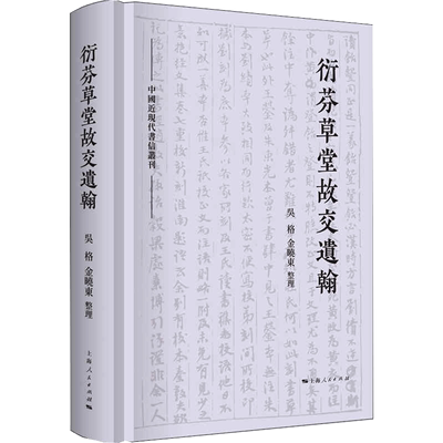 衍芬草堂故交遗翰 吴格,金晓东 中国通史社科 新华书店正版图书籍 上海人民出版社