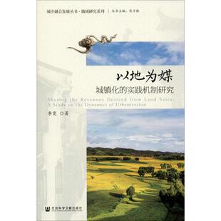 以地为媒 李宽 实践机制研究 城镇化 社会科学文献出版 励志 新华书店正版 著 图书籍 各部门经济经管 社