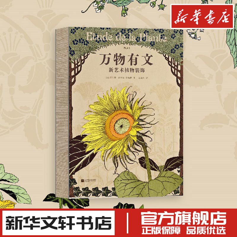 万物有文 新艺术植物装饰 (法)莫里斯·皮亚尔-韦纳伊 著 沈逸舟 译 工艺美术（新）艺术 新华书店正版图书籍 江苏凤凰文艺出版社