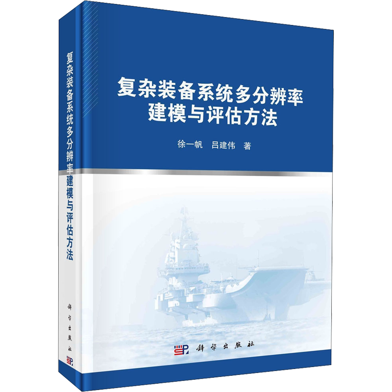 复杂装备系统多分辨率建模与评估方法 徐一帆,吕建伟 著 交通/运输专业科技 新华书店正版图书籍 科学出版社