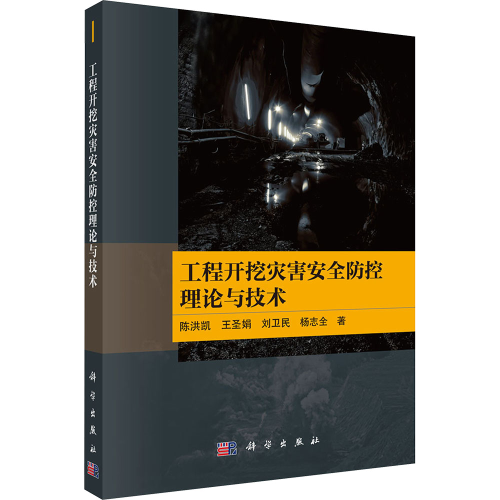 工程开挖灾害安全防控理论与技术 陈洪凯 等 著 著 建筑/水利(新)生活 新华书店正版图书籍 科学出版社