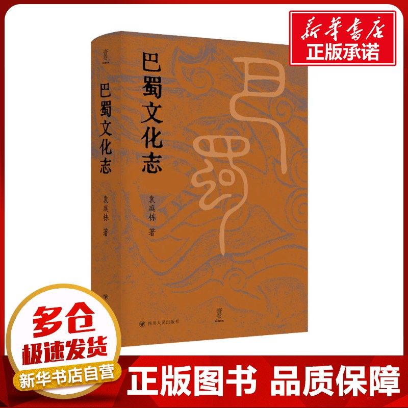 巴蜀文化志 袁庭栋 著 著 地域文化 群众文化经管、励志 新华书店正版图书籍 四川人民出版社