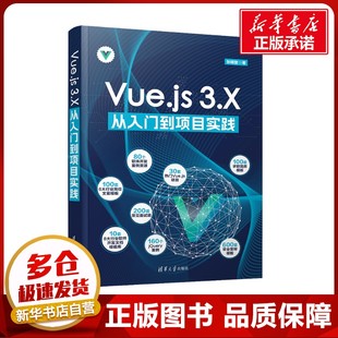 新 3.X从入门到项目实践 著 清华大学出版 社 新华书店正版 Vue.js 专业科技 程序设计 张晓智 图书籍