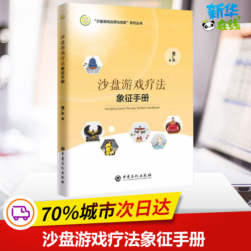 沙盘游戏疗法象征手册 魏广东 著 著 赵文 宋春刚 编 心理健康社科 新华书店正版图书籍 中国石化出版社 书籍/杂志/报纸 心理健康 原图主图