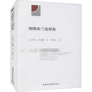 图斯库兰论辩集 (古罗马)西塞罗 著 李蜀人  译 外国哲学社科 新华书店正版图书籍 中国社会科学出版社