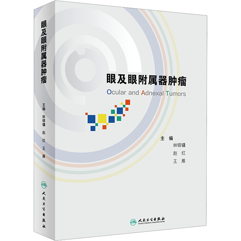 眼及眼附属器肿瘤 林锦镛,赵红,王雁 编 眼科学生活 新华书店正版图书籍 人民卫生出版社