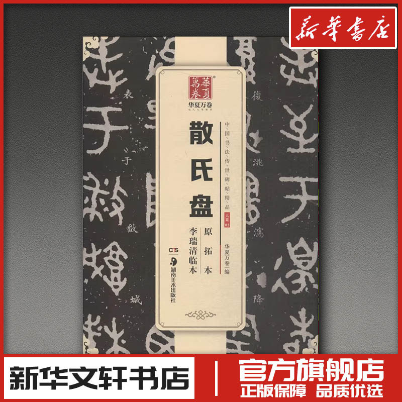 散氏盘原拓本李瑞清临本 华夏万卷 编 著 书法/篆刻/字帖书籍艺术 新华书店正版图书籍 湖南美术出版社