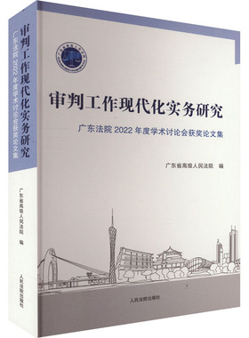 审判工作现代化实务研究 广东法院2022年度学术讨论会获奖论文集 广东省高级人民法院 编 司法案例/实务解析社科