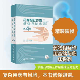 药物相互作用基础与临床（第4版） 刘治军,韩红蕾 主编 编 药学生活 新华书店正版图书籍 人民卫生出版社