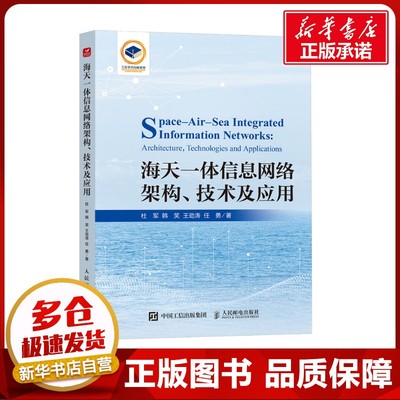 海天一体信息网络架构、技术及应用 杜军 等 著 网络通信（新）专业科技 新华书店正版图书籍 人民邮电出版社
