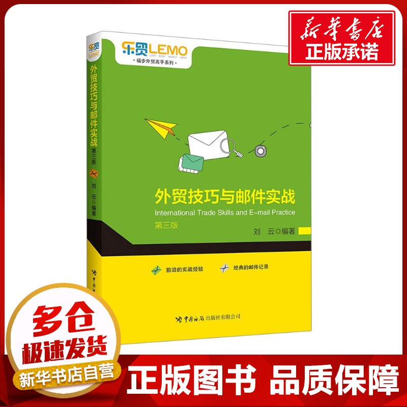 外贸技巧与邮件实战 第3版 刘云 编 国内贸易经济经管、励志 新华书店正版图书籍 中国海关出版社有限公司