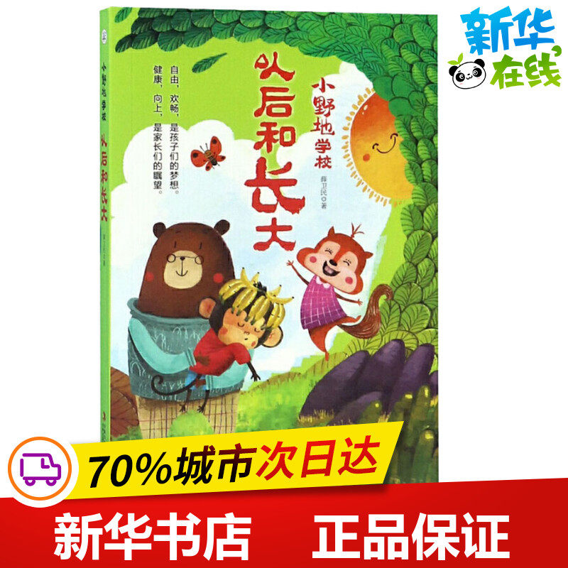 以后和长大 薛卫民 著 儿童文学少儿 新华书店正版图书籍 吉林出版