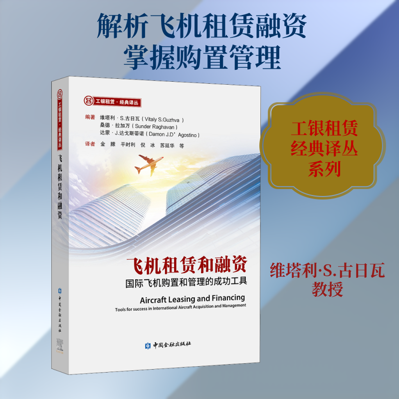 飞机租赁和融资 国际飞机购置和管理的成功工具
