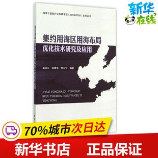 集约用海区用海布局优化技术研究及应用 温国义 等 编著 著作 地震专业科技 新华书店正版图书籍 中国海洋出版社