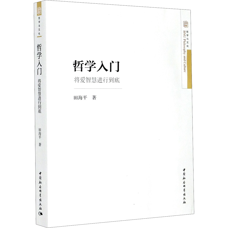 哲学入门 将爱智慧进行到底 田海平 著 宗教理论社科 新华书店正版图书籍 中国社会科学出版社