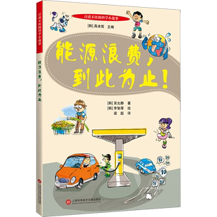 能源浪费,到此为止! (韩)吴允静 著 梁超 译 (韩)李智厚 绘 科普百科少儿 新华书店正版图书籍 上海科学技术文献出版社