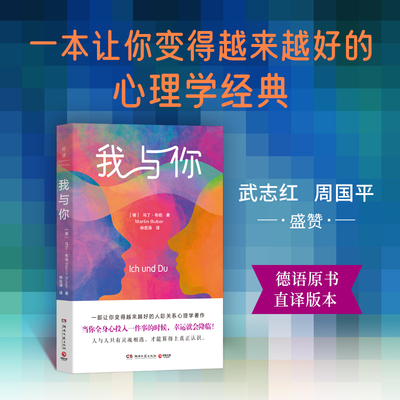 我与你 (德)马丁·布伯 著 著 林宏涛 译 译 心理学社科 新华书店正版图书籍 湖南文艺出版社
