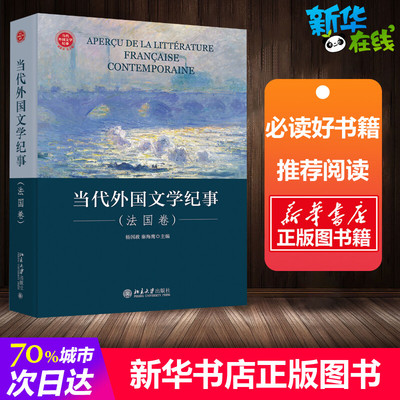 当代外国文学纪事(法国卷)(精) 杨国政，秦海鹰 著 纪实/报告文学文学 新华书店正版图书籍 北京大学出版社