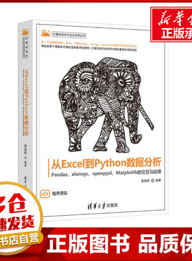 从Excel到Python数据分析 Pandas、xlwings、openpyxl、Matplotlib的交互与应用 黄福星 编 办公自动化软件（新）专业科技