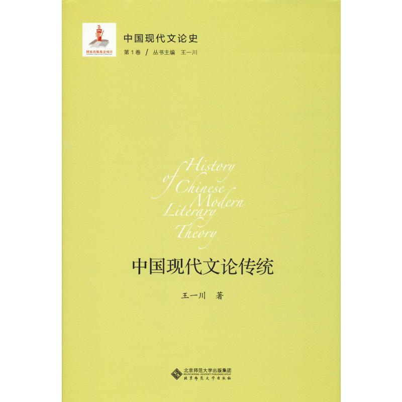 中国现代文论史 第1卷 中国现代文论传统 王一川 著 文化人类学文学 新华书店正版图书籍 北京师范大学出版社怎么看?